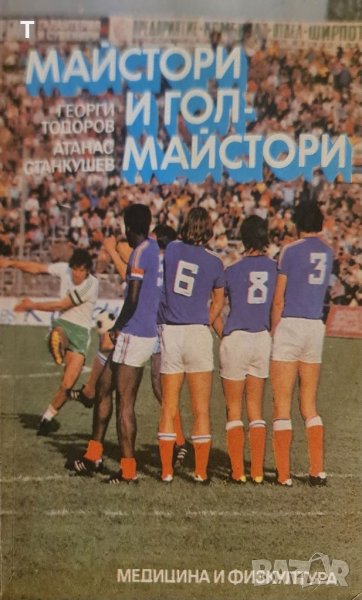 Майстори и голмайстори, снимка 1