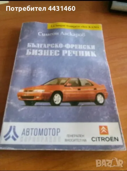 Българско-френски бизнес речник, снимка 1