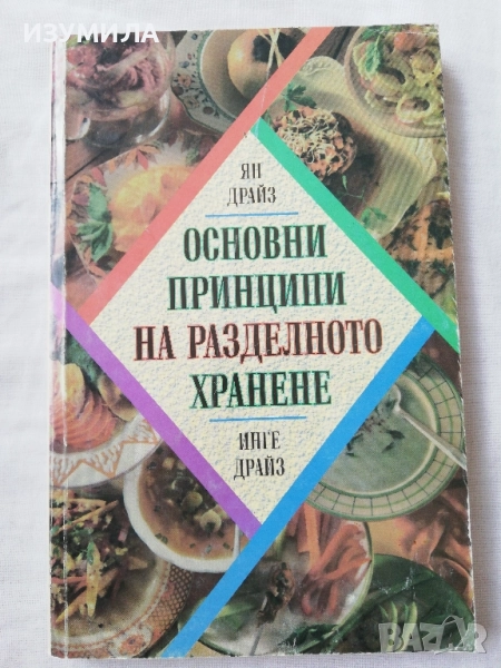 Основни принципи на разделното хранене - Ян Драйз, Инге Драйз, снимка 1