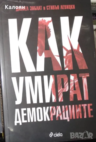 Даниел Зиблат, Стивън Левицки - Как умират демокрациите (2019), снимка 1
