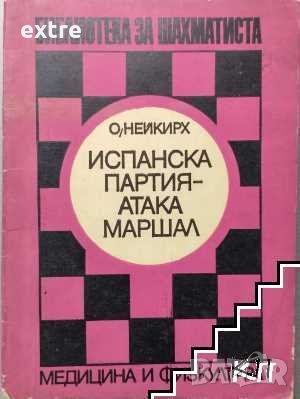 Испанска партия - атака Маршал Олег Нейкирх, снимка 1