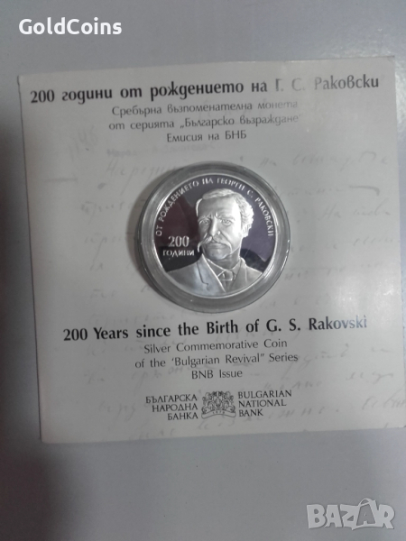 сребърна монета-200 години от рождението на Георги Сава Раковски, снимка 1