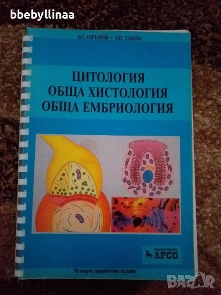 Медицински учебник - Цитология, снимка 1