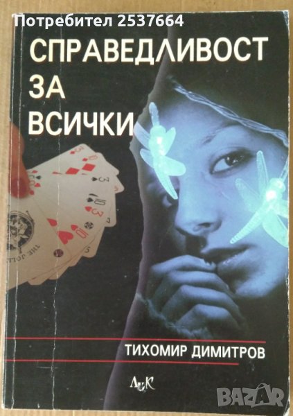 Справедливост за всички  Тихомир Димитров, снимка 1
