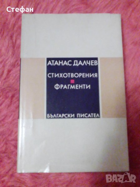 Атанас Далчев Стихотворения, Фрагменти, снимка 1