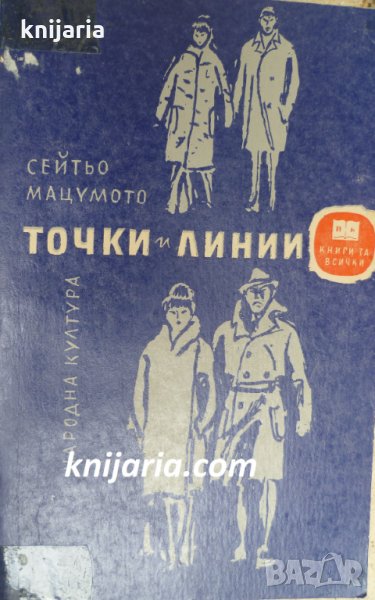 Библиотека Книги за всички номер 57: Точки и линии, снимка 1