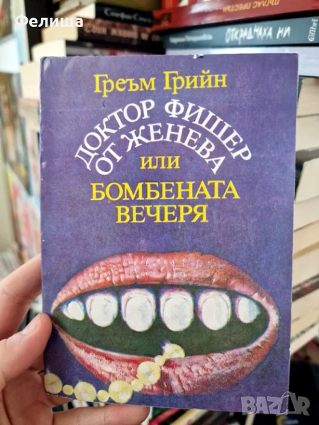 Доктор Фишер от Женева или бомбената вечеря - Греъм Грийн, снимка 1