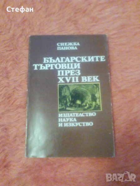 Българските търговци през ХVII, Снежана Панова, снимка 1