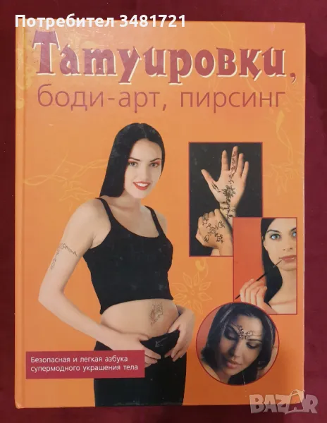 Татуировки, боди-арт, пирсинг: Безопасная и легкая азбука супермодного украшения тела, снимка 1