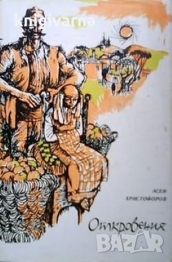 Откровения Асен Христофоров, снимка 1