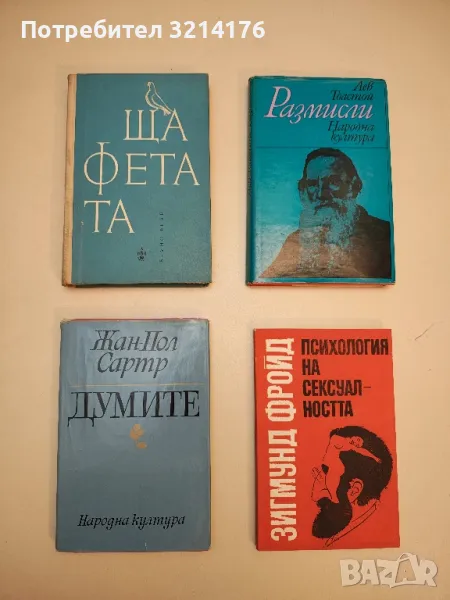 Психология на сексуалността - Зигмунд Фройд, снимка 1