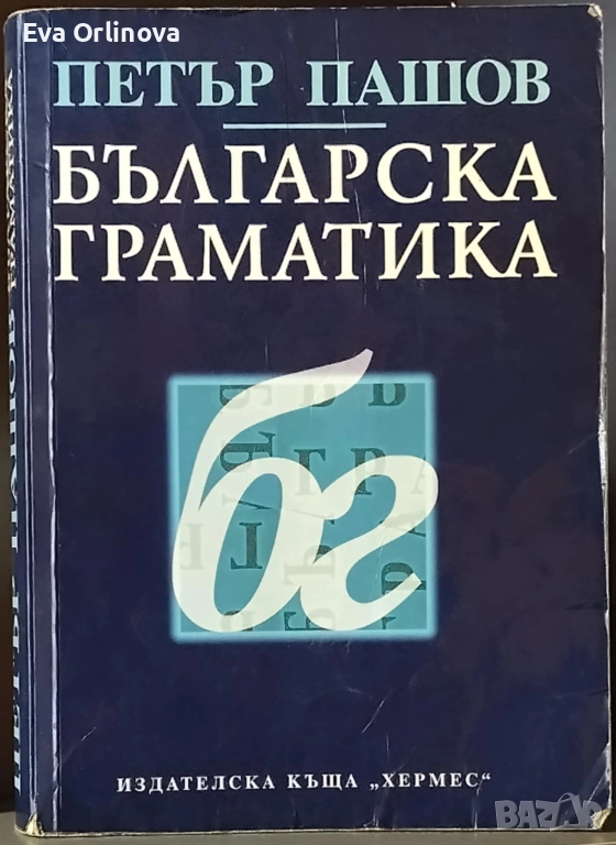 "Българска граматика" - ПЕТЪР ПАШОВ, снимка 1