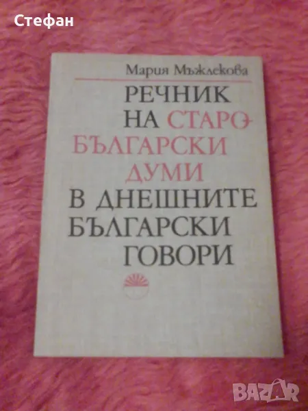 Речник на старобългарските думи в днешните български говори,Мария Мъжлекова, снимка 1