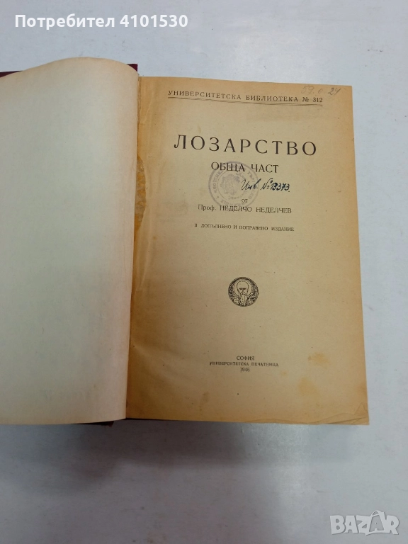 Лозарство - книга от 1946 г, снимка 1