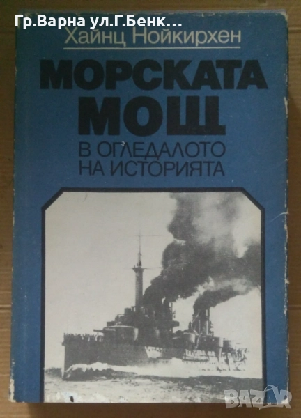 Морската мощ в огледалото на историята  Хайнц Нойкирхен -20лв, снимка 1