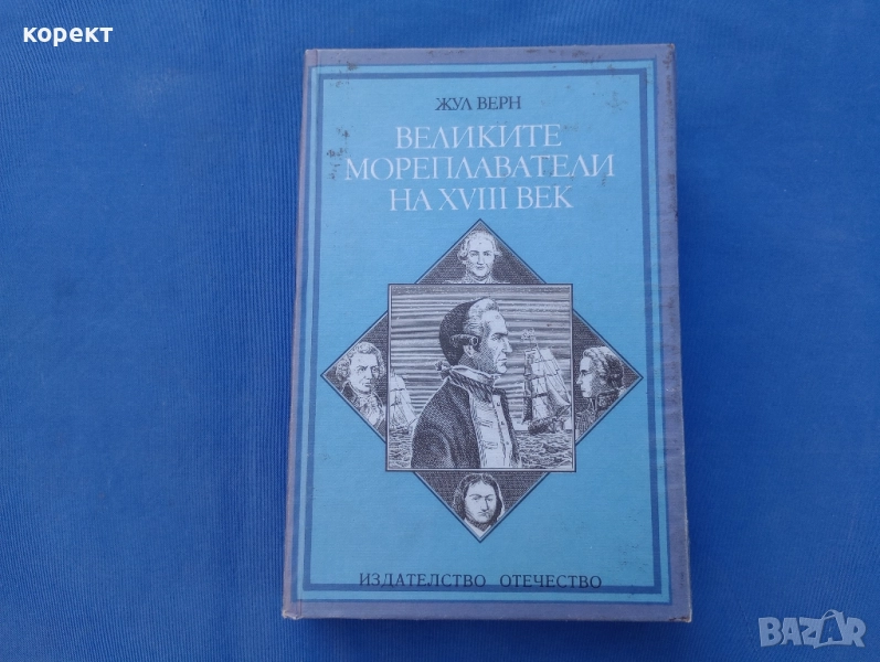 Великите мореплаватели на 18 век , снимка 1