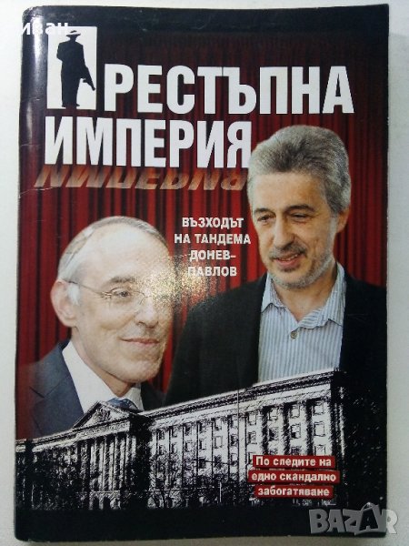 Престъпна империя - възходът на тандема Донев - Павлов  - 2012г., снимка 1