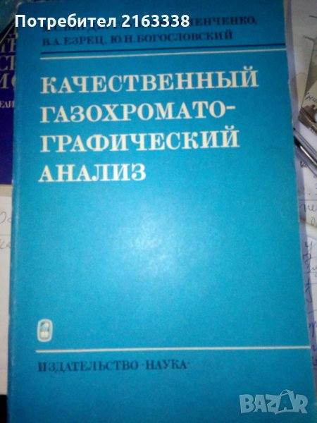 КАЧЕСТВЕННИЙ ГАЗОХРОМАТИЧЕСКИЙ АНАЛИЗ от М.С.Вигдергаус, Л.В. Семенченко,, В.А.Езрец, Ю.Н.Богословск, снимка 1