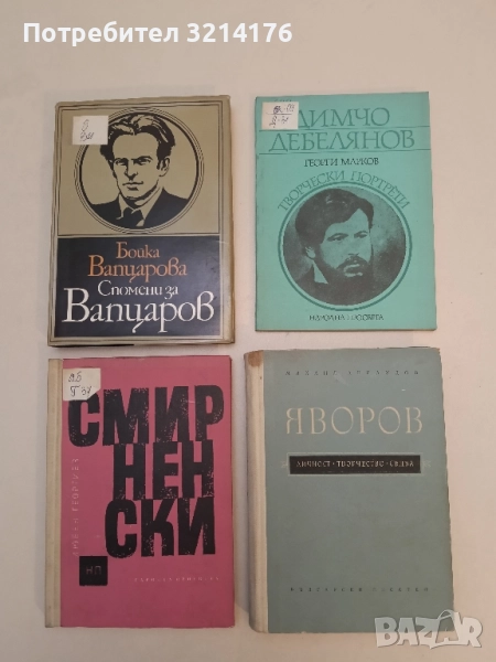 Яворов - личност, творчество, съдба - Михаил Арнаудов, снимка 1