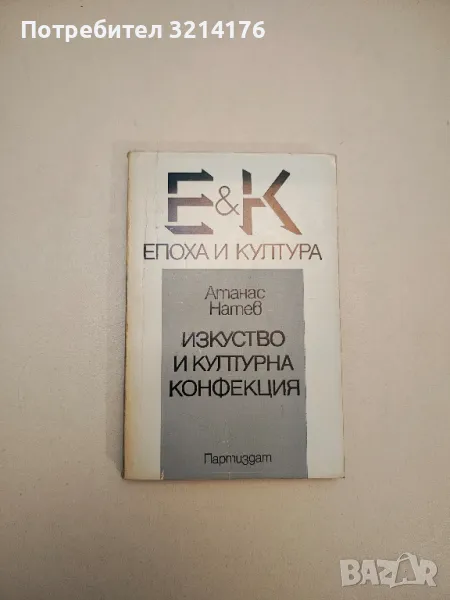 Изкуство и културна конфекция - Атанас Натев, снимка 1