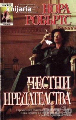 Поредица Съвременни романи номер 27: Честни предателства, снимка 1
