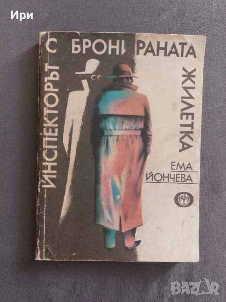 Инспекторът с бронираната жилетка, снимка 1