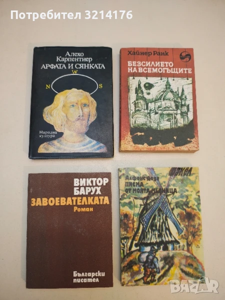Арфата и сянката - Алехо Карпентиер, снимка 1