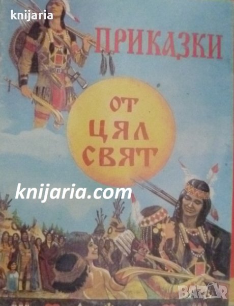 Приказки от цял свят, снимка 1