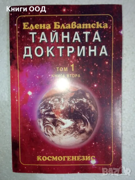 Тайната доктрина. Том 1. Книга 2: Космогенезис, снимка 1