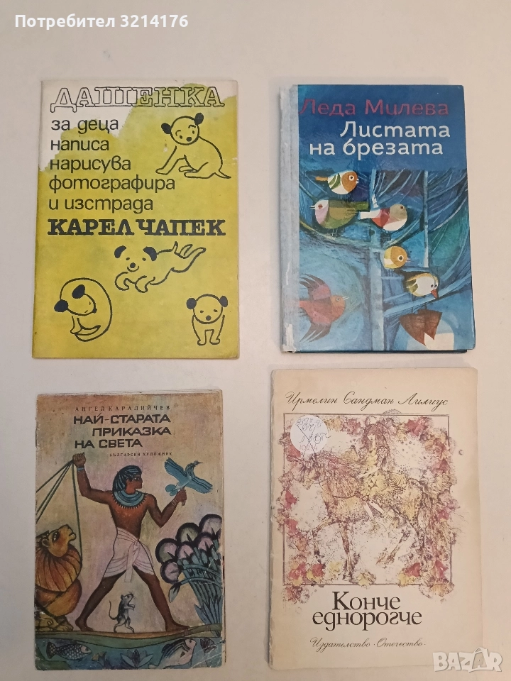 Дашенка. Или животът на едно кученце - Карел Чапек , снимка 1