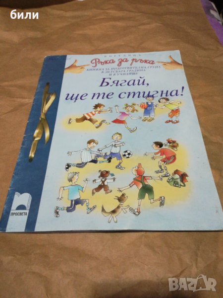 Бягай ще те стигна , снимка 1