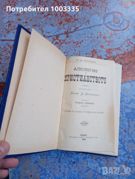Апология на християнството том 3 и 4 1899г., снимка 1