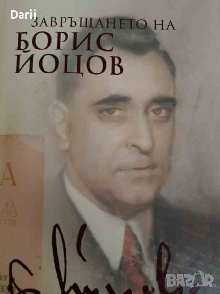 Завръщането на Борис Йоцов- Румяна Дамянова, снимка 1