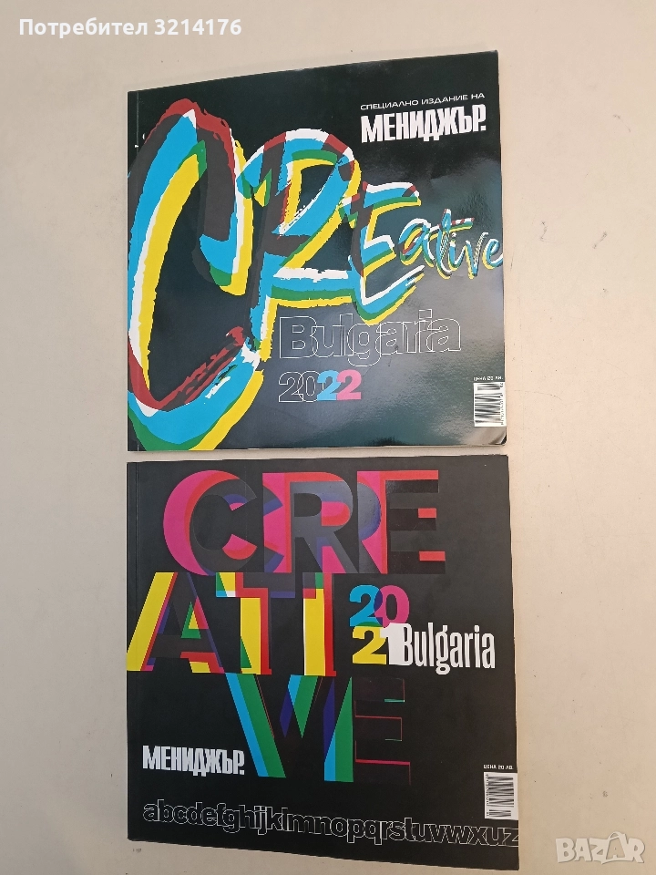 “Мениджър” - Creative Bulgaria 2022 – Колектив (Специално издание), снимка 1
