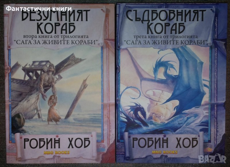 Робин Хоб - Сага за живите кораби. Книга 2 и 3, снимка 1
