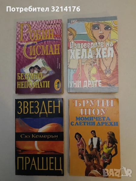 Изповедите на Хела Хел - Уни Друге, снимка 1