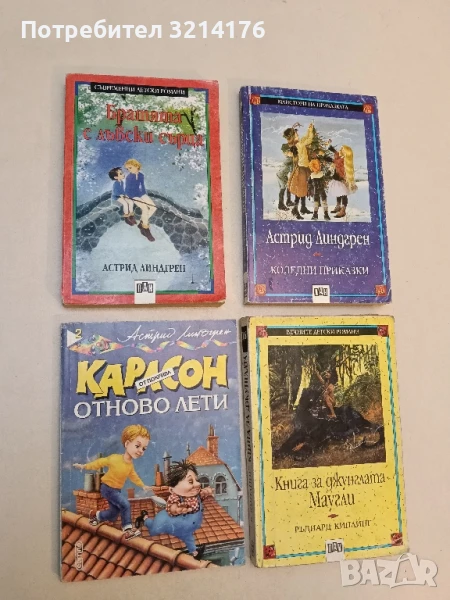 Братята с лъвски сърца Астрид Линдгрен, снимка 1