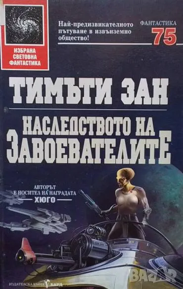 Наследството на завоевателите Тимъти Зан, снимка 1