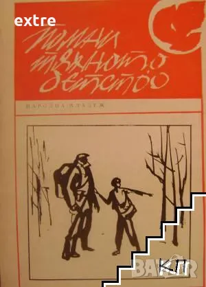 Помни тяхното детство Очерци за деца и юноши, загинали в антифашистката борба Сборник, снимка 1