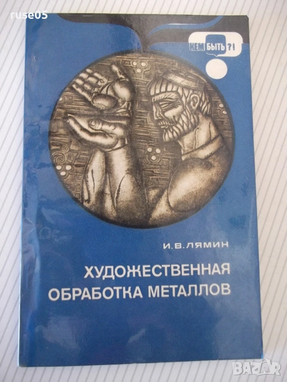 Книга "Художественная обработка металлов-И.Лямин" - 112 стр., снимка 1