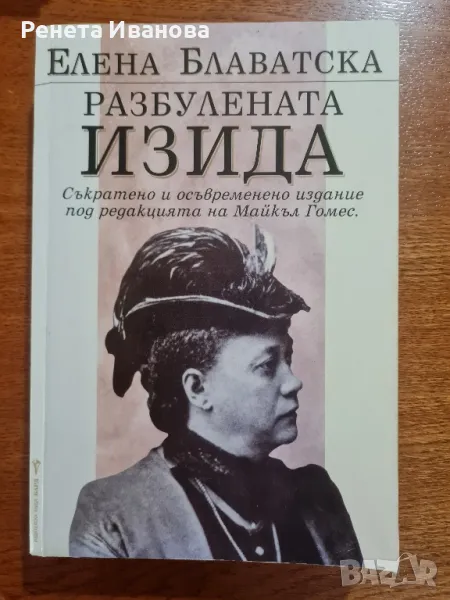 Разбулената Изида , снимка 1