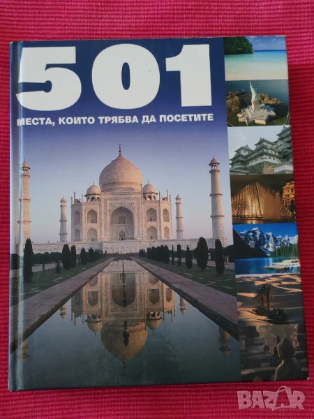 Книга 501 места които трябва да посетите. , снимка 1