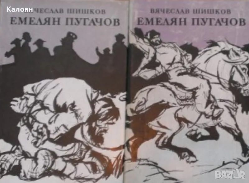 Вячеслав Шишков - Емелян Пугачов. Том 1-2 (1982), снимка 1