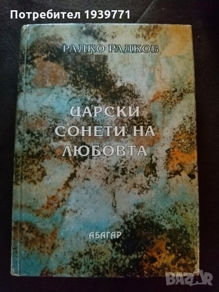 Царски сонети на любовта Радко Радков, снимка 1