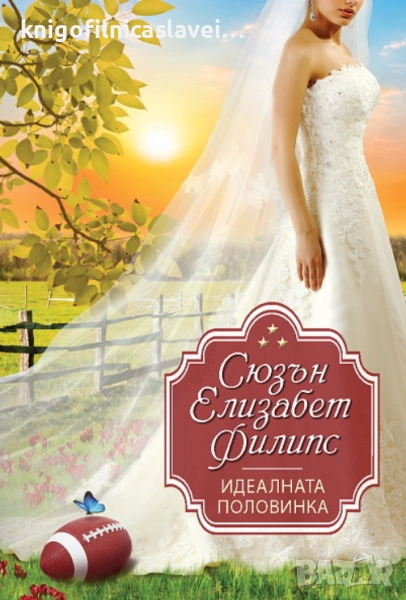 Сюзън Елизабет Филипс - Идеалната половинка (2014)(Избрани съвременни любовни романи), снимка 1