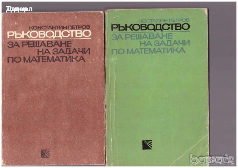 задачи сборници Ръководство за решаване на задачи по математика Автор:Константин Петров, снимка 1