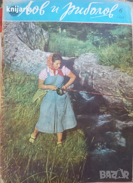Списание Лов и риболов брой 6 1957 год, снимка 1