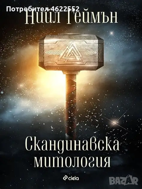 Скандинавска митология от Нийл Геймън, снимка 1