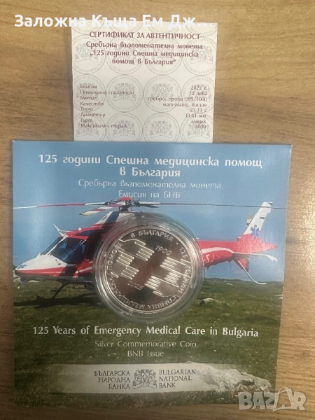 Сребърна възпоменателна монета ,,125 г. Спешна медицинска помощ в България”  , снимка 1