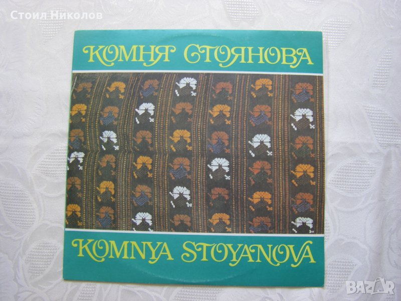 ВНА 12740 - Комня Стоянова, снимка 1